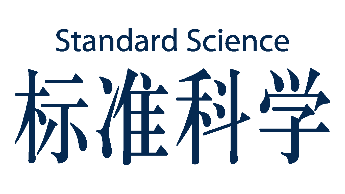 标准科学