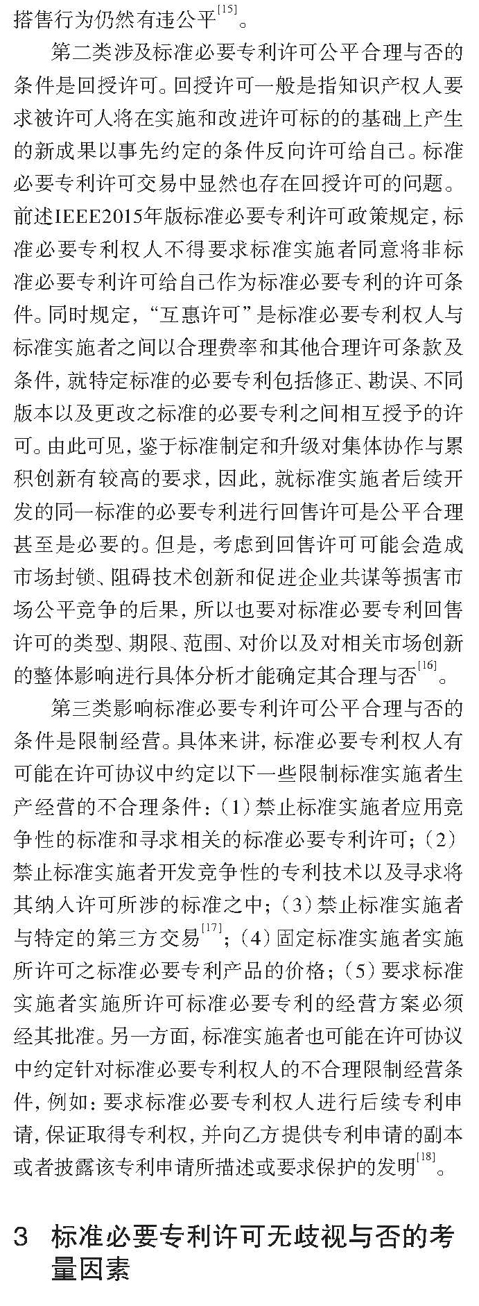 论标准必要专利许可FRAND与否的考量因素