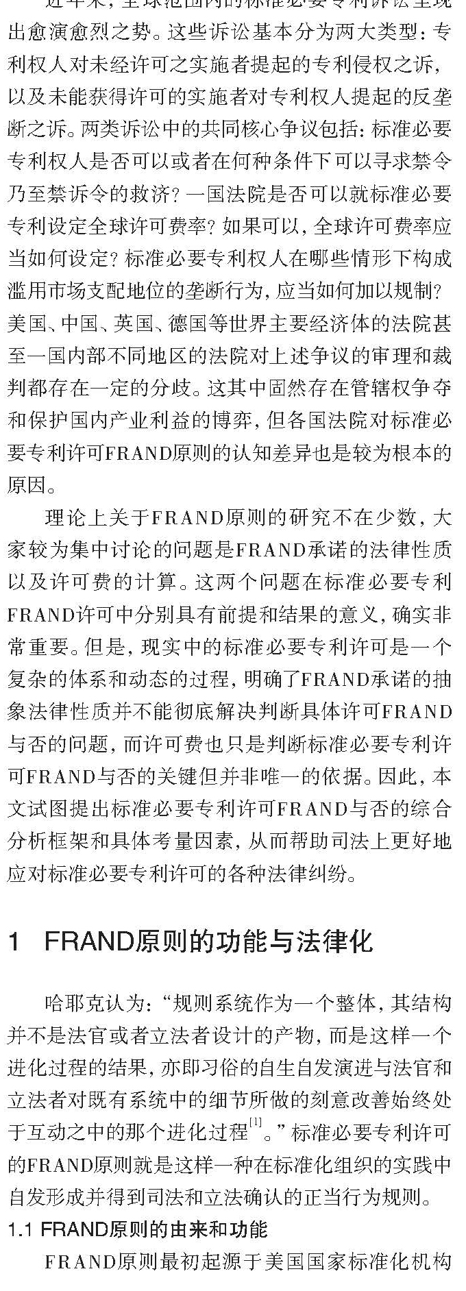 论标准必要专利许可FRAND与否的考量因素