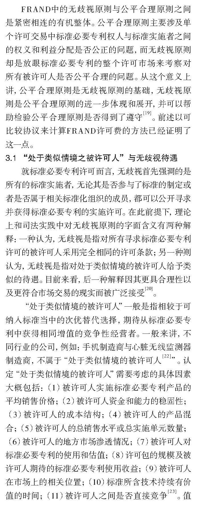 论标准必要专利许可FRAND与否的考量因素