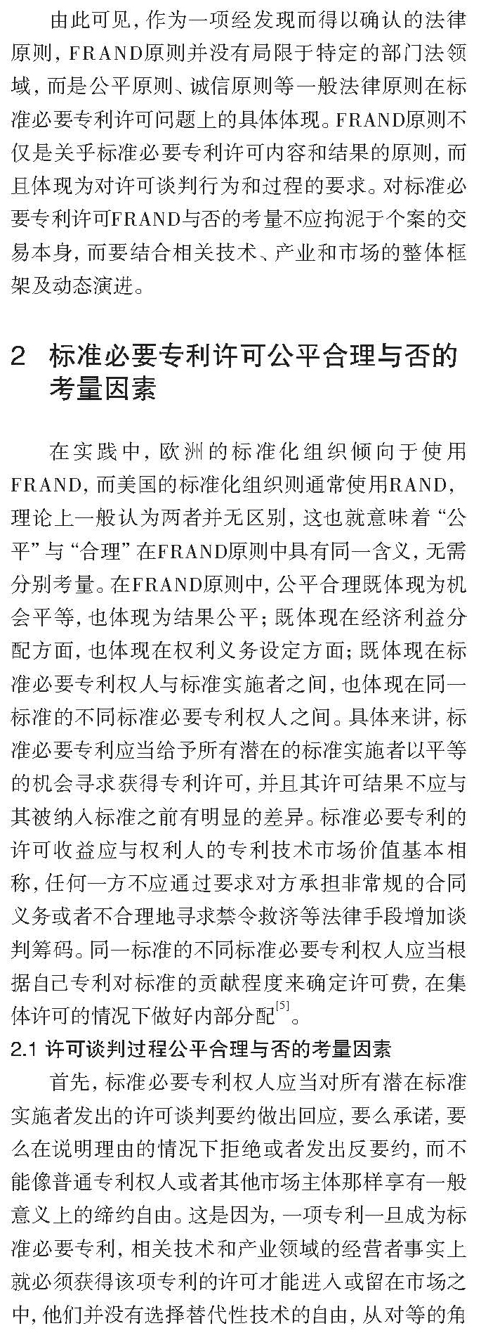 论标准必要专利许可FRAND与否的考量因素