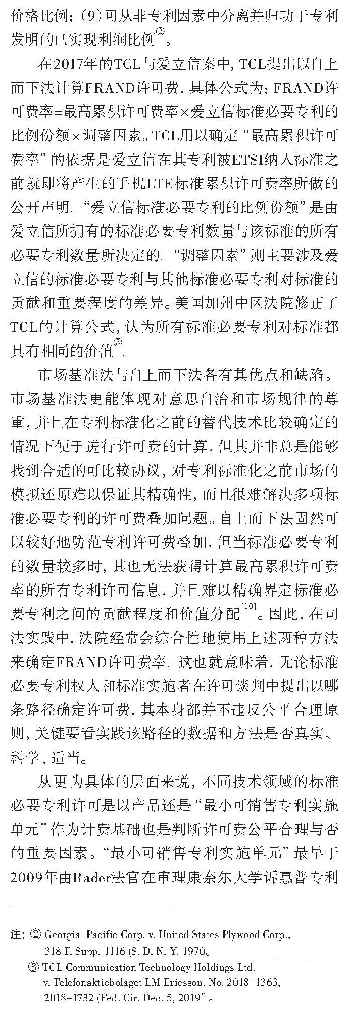 论标准必要专利许可FRAND与否的考量因素