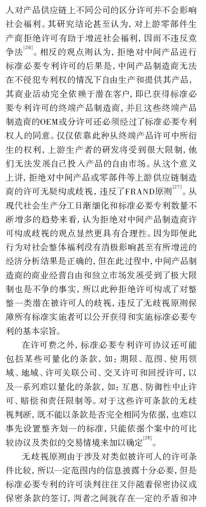 论标准必要专利许可FRAND与否的考量因素