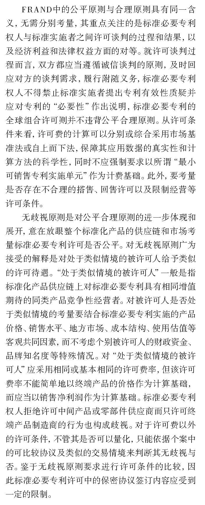 论标准必要专利许可FRAND与否的考量因素
