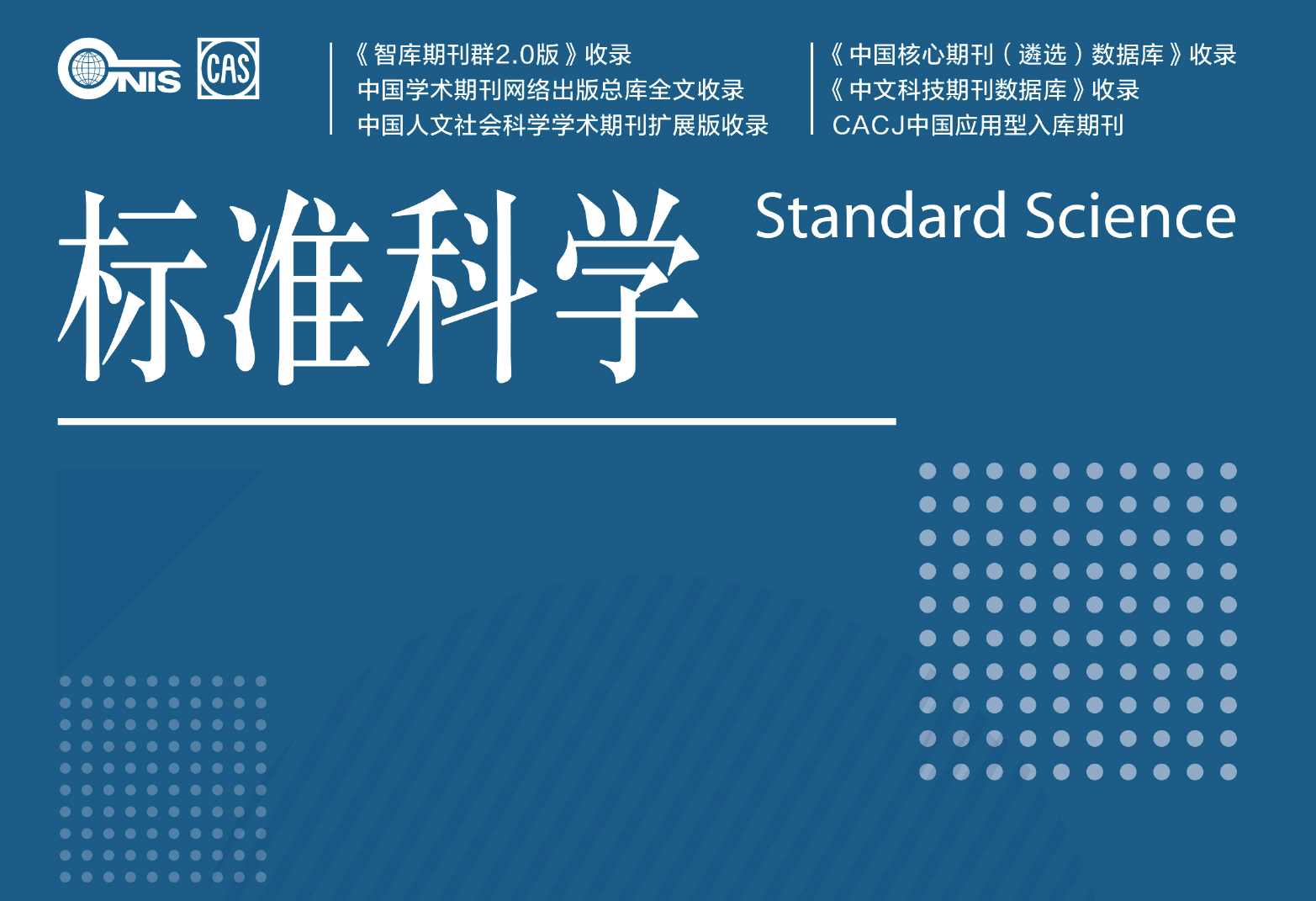 《标准科学•新材料标准领航增刊》征稿通知