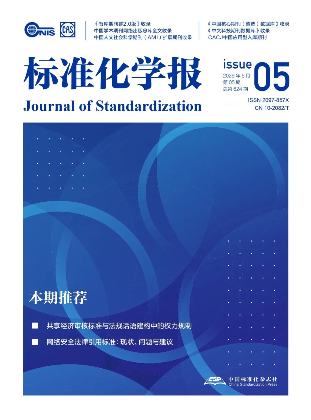 精研标准六十载  笃行学术启新程——《标准科学》正式更名《标准化学报》